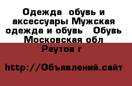 Одежда, обувь и аксессуары Мужская одежда и обувь - Обувь. Московская обл.,Реутов г.